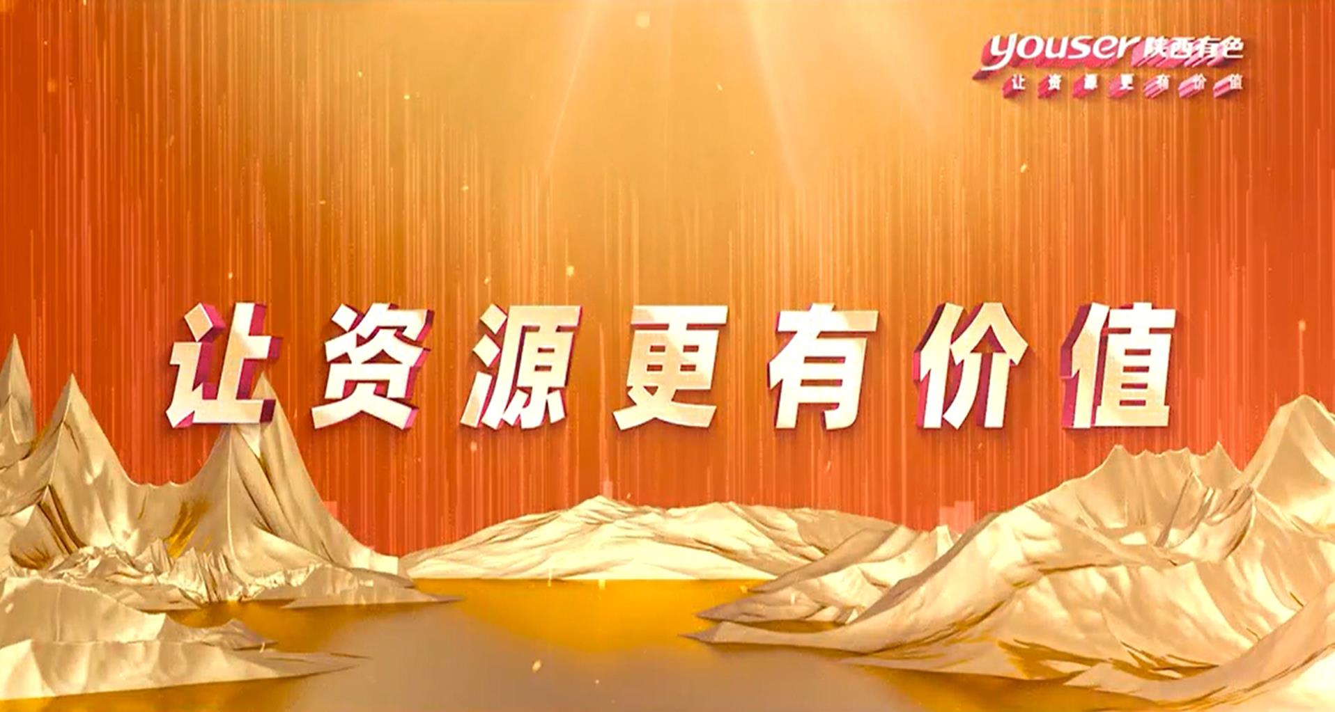 創(chuàng)新創(chuàng)未來(lái)，有色有力量